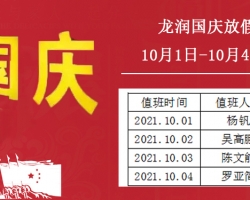 深圳市龙润彩印机械设备有限公司国庆安排