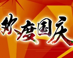 龙润2017年国庆放假安排