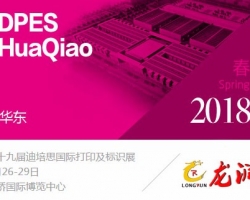 深圳龙润应邀参加2018年第十九届迪培思国际打印及标识展
