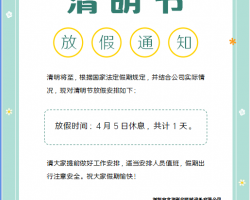 龙润彩印2023年清明节放假通知