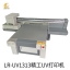 LR-UV1313精工UV打印机
