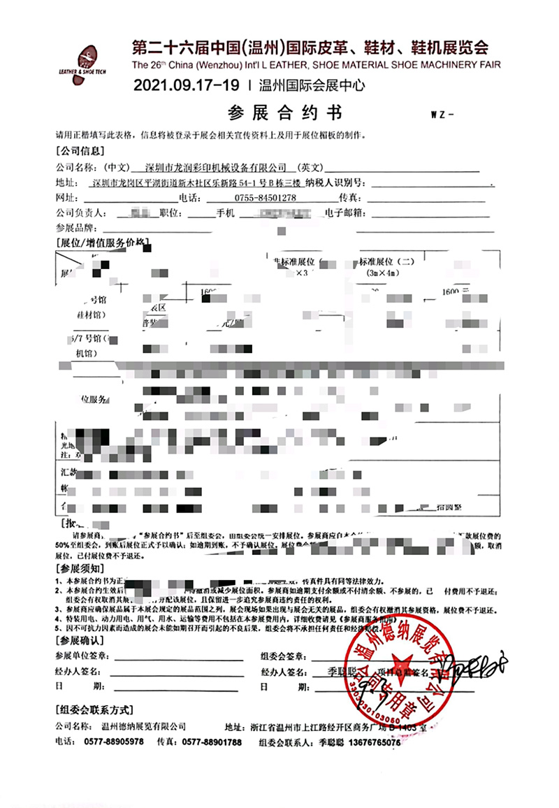 龙润参展中国（温州）国际皮革、鞋材、鞋机展合约书