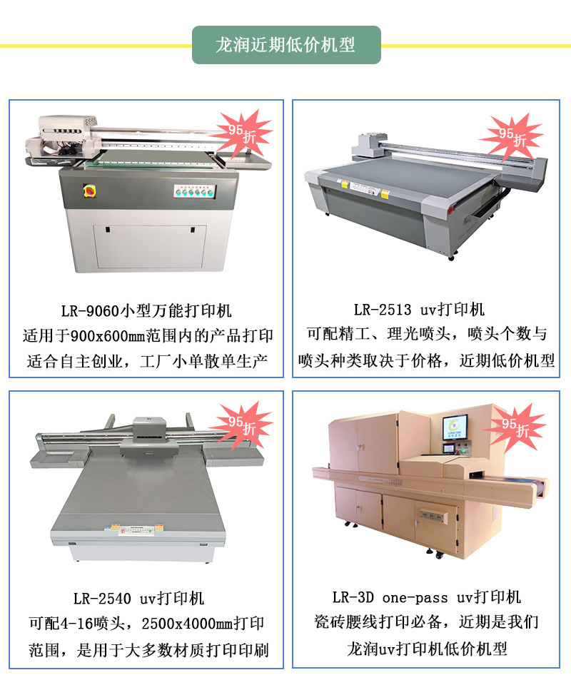 龙润低价机型,龙润近期uv打印机95折活动设备 龙润低价机型,龙润近期uv打印机95折活动设备